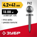 ЗУБР ПШМ 41 х 4.2 мм, саморез с пресс-шайбой, цинк, 13 кг (4000 шт.) (4-300190-42-041) 00027459898