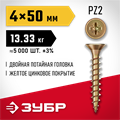 ЗУБР СУ-Ж 50 х 4.0 мм, желтый цинк, универсальный саморез, 13.33кг (5000 шт.) (4-300390-40-050) 00027460635