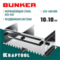 KRAFTOOL BUNKER зуб 10*10 мм, до 600 мм, нерж. сталь, Раздвижная гребенка для плитки (0808-10) 00027536725