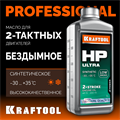 KRAFTOOL HP Ultra, 1 л, cинтетическое масло для 2-тактных двигателей (41501-1) 00027754433