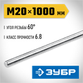 ЗУБР DIN 975, кл. пр. 6.8, М20 x 1000 мм, резьбовая шпилька, 1 шт, Профессионал (30336-20-1) 00028052790