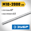 ЗУБР DIN 975, кл. пр. 6.8, М10 x 2000 мм, резьбовая шпилька, 1 шт, Профессионал (30336-10-2) 00028076520