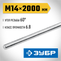 ЗУБР DIN 975, кл. пр. 6.8, М14 x 2000 мм, резьбовая шпилька, 1 шт, Профессионал (30336-14-2) 00028076524