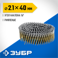 ЗУБР CNW 40 х 2.1 мм, барабанные гвозди рифленые, 12600 шт (305382-40) 00028122804