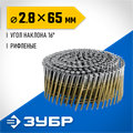 ЗУБР CNW 65 х 2.8 мм, барабанные гвозди рифленые, 6000 шт (305382-65) 00028122808