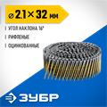 ЗУБР CNW 32 х 2.1 мм, барабанные гвозди рифленые оцинкованные, 14700 шт (305383-32) 00028122812