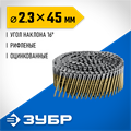 ЗУБР CNW 45 х 2.3 мм, барабанные гвозди рифленые оцинкованные, 10800 шт (305383-45) 00028122813