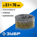ЗУБР CNW 70 х 3.1 мм, барабанные гвозди рифленые оцинкованные, 4800 шт (305383-70) 00028122815