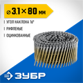 ЗУБР CNW 80 х 3.1 мм, барабанные гвозди рифленые оцинкованные, 3600 шт (305383-80) 00028122816