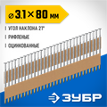 ЗУБР SN21 80 х 3.1 мм, реечные гвозди рифленые оцинкованные, 2010 шт (305396-80) 00028502558
