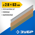 ЗУБР SN34 (D34) 63 х 2.8 мм, реечные гвозди рифленые оцинкованные, 4000 шт (305399-63) 00028502561