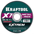KRAFTOOL X7-EXTREM 125x1.6 мм по металлу отрезной диск для УШМ (36257-125-1.6) 00028798884