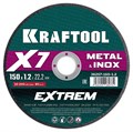 KRAFTOOL X7-EXTREM 150x1.2 мм по металлу отрезной диск для УШМ (36257-150-1.2) 00028798885