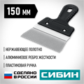 СИБИН 150 мм, алюминиевая направляющая, пластиковая ручка, нержавеющий фасадный шпатель (10083-15) 00028818286