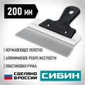СИБИН 200 мм,алюминиевая направляющая, пластиковая ручка, нержавеющий фасадный шпатель (10083-20) 00028818287