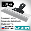 СИБИН 300 мм, алюминиевая направляющая, пластиковая ручка, нержавеющий фасадный шпатель (10083-30) 00028818289