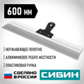 СИБИН 600 мм, алюминиевая направляющая, пластиковая ручка, нержавеющий фасадный шпатель (10083-60) 00028818292