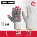 ЗУБР ОПТИМА, L (9), х/б перчатки с ПВХ покрытием (точка), 10 класс, 10 пар (11440-L10) 00028837994
