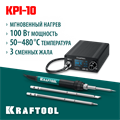 KRAFTOOL KPI-10, 50 - 480°C, 100 Вт, 3 жала Т12, программируемая паяльная станция (55343) 00029137387