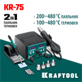 KRAFTOOL KR-75, 2-в-1 100-480°С 750 Вт, Ремонтная паяльная станция (55340) 00029350502