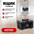 KETER ROC PRO GEAR 2.0 (22″) пластиковый ящик с крышкой (38371) 00029359808