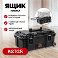 KETER ROC PRO GEAR 2.0 (28″) пластиковый ящик-тележка на колесах (38375) 00029359810