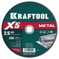 KRAFTOOL X5 Metal 230x2.5 мм по металлу отрезной диск для УШМ (36255-230-2.5) 00029912550
