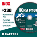 KRAFTOOL X5 INOX 230x1.6 мм по нерж. стали отрезной диск для УШМ (36256-230-1.6) 00029912598
