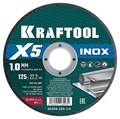 KRAFTOOL X5 INOX 125x1.0 мм по нерж. стали отрезной диск для УШМ (36256-125-1.0) 00030244216