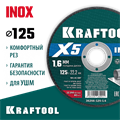 KRAFTOOL X5 INOX 125x1.6 мм по нерж. стали отрезной диск для УШМ (36256-125-1.6) 00030504433