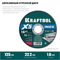 KRAFTOOL X5 INOX 125x1.6 мм по нерж. стали отрезной диск для УШМ (36256-125-1.6) 00030504433