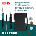 KRAFTOOL KS-15, 14-в-1, 90 - 480°C, 135 Вт, цифровая мини-паяльная станция в кейсе (55346) 00030581918