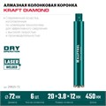 KRAFTOOL DIAMOND 72 мм (450 мм, 1 1/4″, лазерная сварка, сухое сверление с микроударом), алмазная коронка по железобетону (29825-072) 00030624154