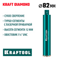 KRAFTOOL DIAMOND 82 мм (450 мм, 1 1/4″, лазерная сварка, сухое сверление с микроударом), алмазная коронка по железобетону (29825-082) 00030624155