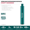 KRAFTOOL DIAMOND 82 мм (450 мм, 1 1/4″, лазерная сварка, сухое сверление с микроударом), алмазная коронка по железобетону (29825-082) 00030624155