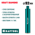 KRAFTOOL DIAMOND 92 мм (450 мм, 1 1/4″, лазерная сварка, сухое сверление с микроударом), алмазная коронка по железобетону (29825-092) 00030624156