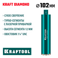 KRAFTOOL DIAMOND 102 мм (450 мм, 1 1/4″, лазерная сварка, сухое сверление с микроударом), алмазная коронка по железобетону (29825-102) 00030624157