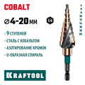 KRAFTOOL COBALT 4-20мм, 9 ступеней, азотирование, винтовая спираль, сверло ступенчатое(29691-4-20-9) 00030626735