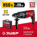 ЗУБР 28 мм, 850 Вт, перфоратор SDS Plus (П-28-850) 00030737307