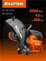 KRAFTOOL 3700 Вт, 350 мм, без диска, бензорез по металлу (рельсорез) (K760-14) 00030784177
