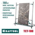 KRAFTOOL TCT-180 макс нагрузка 180 кг, Тележка для перевозки крупноформатной плитки (33251) 00030793788