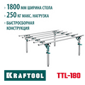 KRAFTOOL TTL-180 180х140х70 см, макс 250 кг, стол для работ с крупноформатными листовыми материалами (33253-180) 00030793789
