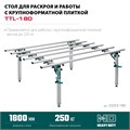 KRAFTOOL TTL-180 180х140х70 см, макс 250 кг, стол для работ с крупноформатными листовыми материалами (33253-180) 00030793789