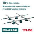 KRAFTOOL TCS-150 330х170 см, макс 150 кг, система переноски крупноформатной плитки (33255) 00030793791