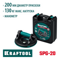 KRAFTOOL SPG-200 130 кг, 200 мм, манометр, вакуумная присоска с манометром (33256-20) 00030793793