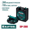 KRAFTOOL SP-200 110 кг, 200 мм, вакуумная присоска (33257-20) 00030793794