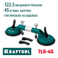 KRAFTOOL TLS-45, (20мм регулировка) рычажная присоска для стягивания плит и регулировки шва (33258) 00030793795