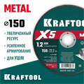 KRAFTOOL X5 Metal 150x1.2 мм по металлу отрезной диск для УШМ (36255-150-1.2) 00030811309