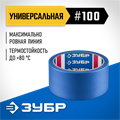 ЗУБР №100 48 мм х 25 м, для гладких и слегка шероховатых поверхностей, малярная лента, Профессионал (12141-48) 00031253671