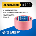ЗУБР №200 48 мм х 25 м, для деликатных и недавно окрашенных поверхностей, малярная лента, Профессионал (12142-48) 00031253673